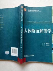 人体断面解部剖学