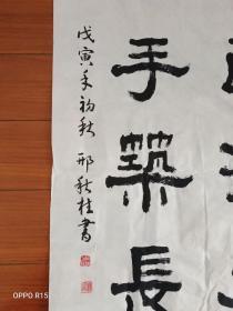 江苏省国画院特聘书法家南京米南宫书画院副院长： 邢秋桂（书法 保真）