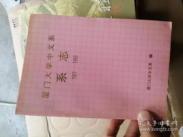 厦门大学中文系系志 1921-1993（征求意见稿）