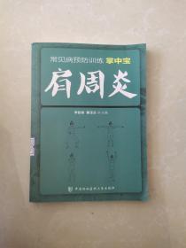 常见病预防训练掌中宝 肩周炎