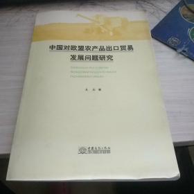 中国对欧盟农产品出口贸易发展问题研究