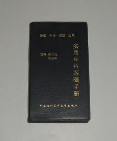 实用外科医嘱手册 塑皮本 2009年1版1印