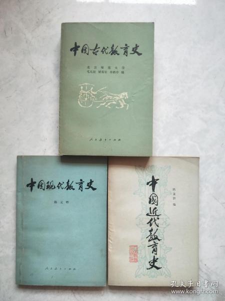 中国古代教育史、中国近代教育史、中国现代教育史（三册合售））