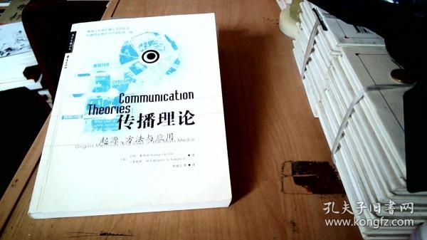 传播理论：起源、方法与应用