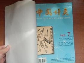 中国针灸 2002年7-12期（合订本）【书脊有点破处内页整洁】