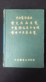 常見疾病要覽