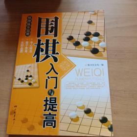 围棋入门与提高