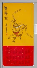 中美协漫画艺委会委员——朱森林 《坏老头》系列2019年历之双节棍