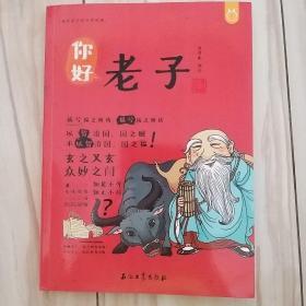 洋洋兔童书·漫画有故事的诸子百家·你好，老子