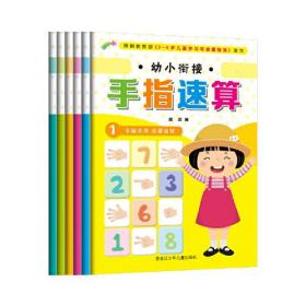 《幼小衔接手指速算》