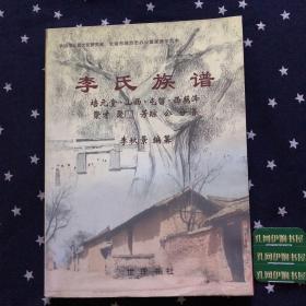 李氏族谱．培元堂．山西．屯留．西藕泽．聚才．聚囗．芳踪．公分谱