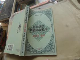 外国著名长篇小说故事.西班牙 德国