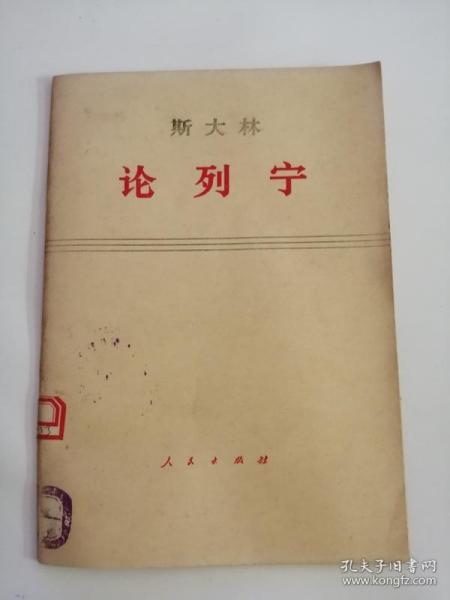 斯大林----论列宁（人民出版社，1971年）2..