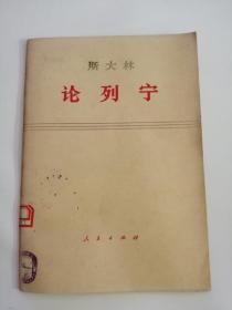 斯大林----论列宁（人民出版社，1971年）2..