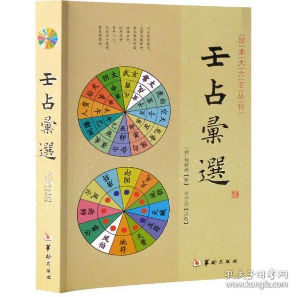 壬占汇选 珍本大六壬丛刊 周易易经哲学六壬 奇门遁甲 华龄出版社