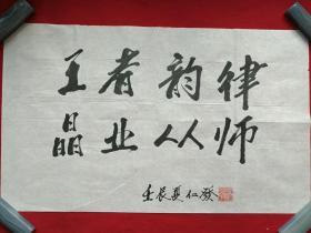 杨仁发行书书法《王者韵律、晶业从师》贺词2012年6月（壬辰夏，轻骑集团董事,海南海药副董事长。纸本尺寸:65×40cm）