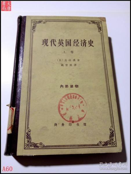 现代英国经济史 上卷     早期铁路时代 1820-1850