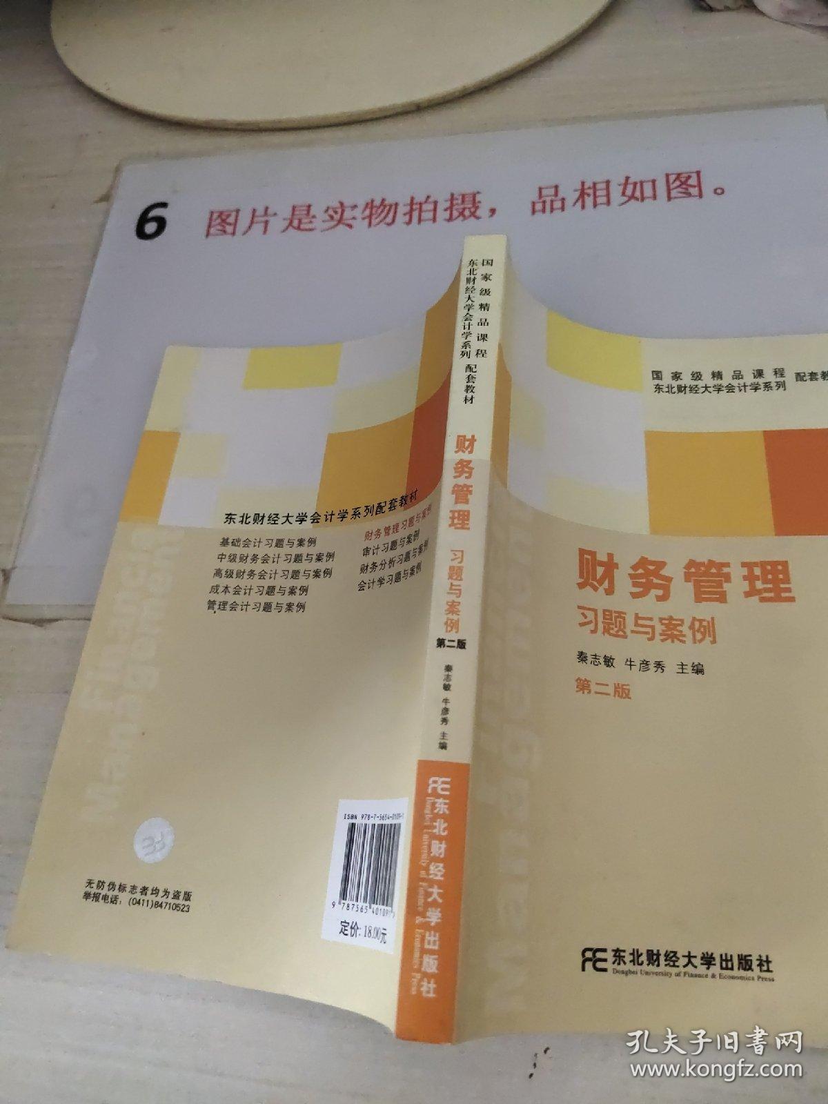 东北财经大学会计学系列配套教材·国家级精品课程：财务管理习题与案例（第2版）（配套教材）