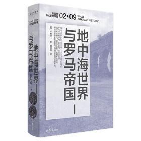 讲谈社·兴亡的世界史：地中海世界与罗马帝国 全新正版