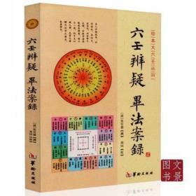 六壬辨疑毕法案录/珍本大六壬丛刊 张官德著 大六壬 术数提高篇