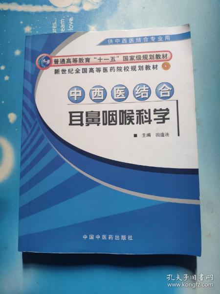 中西医结合耳鼻咽喉科学（供中西医结合专业用）/新世纪全国高等医药院校规划教材