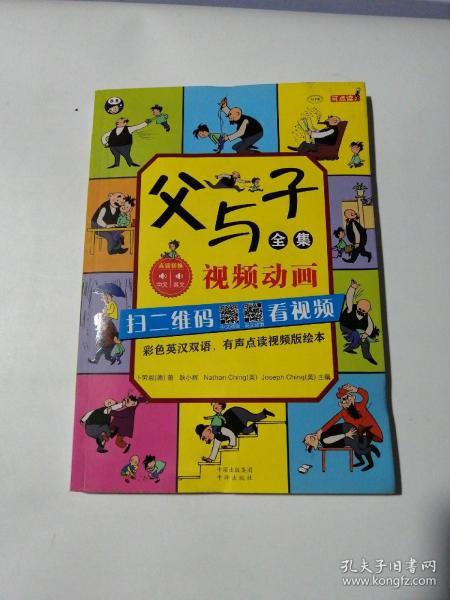 父与子全集（彩色英汉双语、有声点读视频版绘本）