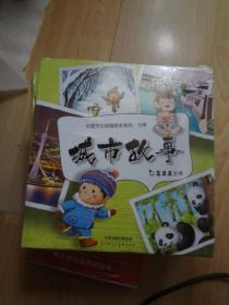 中国文化地理绘本系列 合辑   城市故事   全十册   全10册
