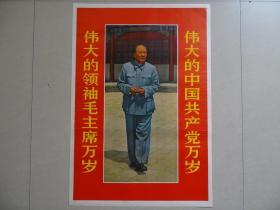 伟大的中国共产党万岁 伟大的领袖毛主席万岁