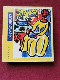 马帝斯艺术  艺术巨匠丛书