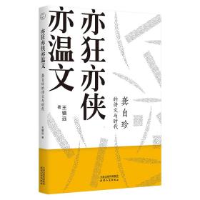 龚自珍的诗文与时代：亦狂亦侠亦温文