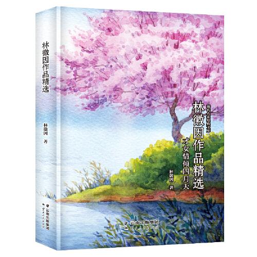 现代名家经典文库 林徽因作品精选 才女情倾四月天