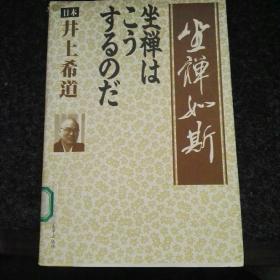 坐禅如斯：参禅笔记