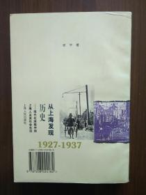 从上海发现历史：现代化进程中的上海人及其社会生活（1927—1937）