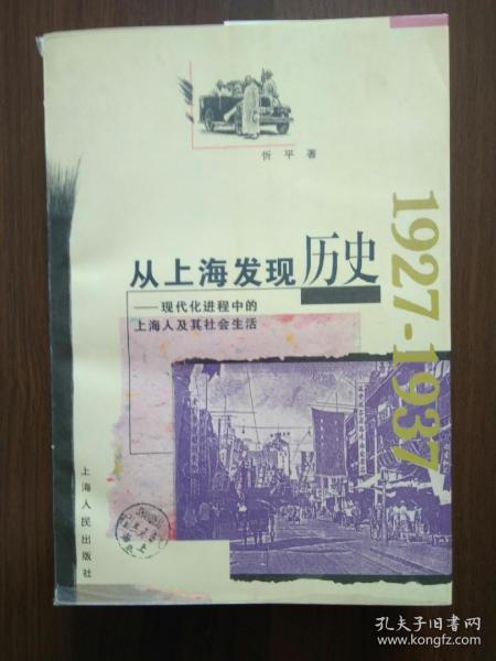 从上海发现历史：现代化进程中的上海人及其社会生活（1927—1937）