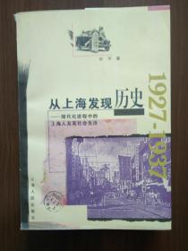 从上海发现历史：现代化进程中的上海人及其社会生活（1927—1937）