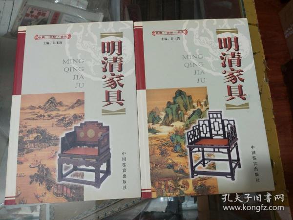 明清家具    上下