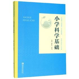 小学科学基础/小学教育全科教师专业系列教材