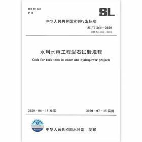 SL 264-2020 水利水电工程岩石试验规程