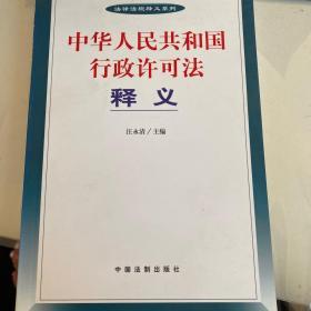 中华人民共和国行政许可法释义