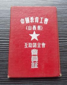 六十年代-中国教育工会-山西省-互助储金会-会员证