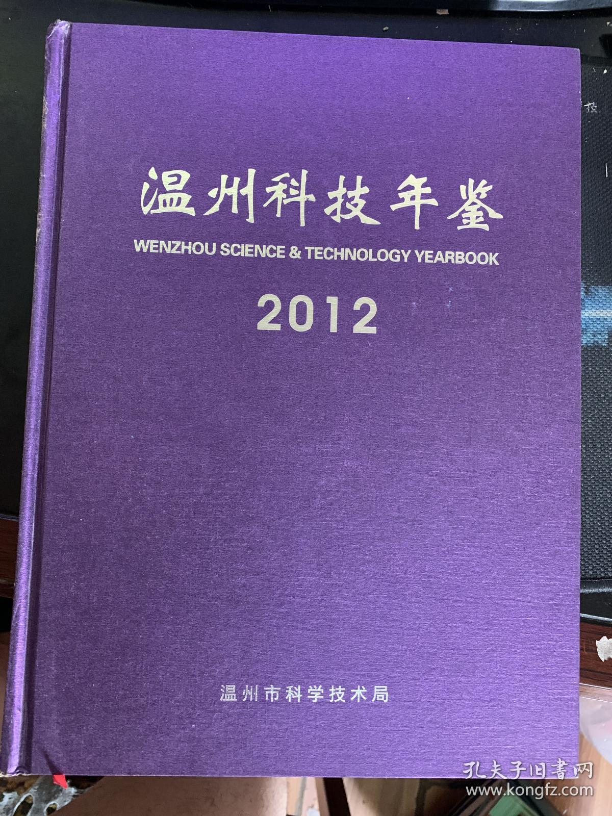 温州科技年鉴 2012