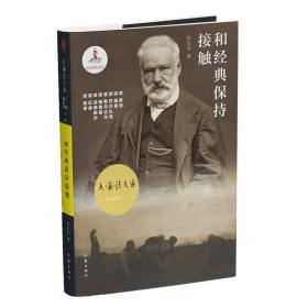 大家读大家丛书：和经典保持接触（品读人文主义、浪漫派、现实主义、现代主义）