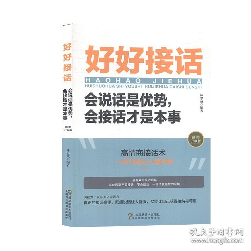 好好接话+精准表达+沟通艺术全知道全3册 会说话是优势会接话才是本事高情商聊天术幽默沟通学会倾听与好好接话的书技巧艺术口才训练书籍