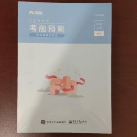 粉笔  公务员考试 考前预测 （全四册）2019省考