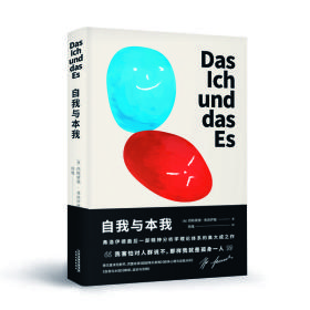 自我与本我——本书是一部心理学经典著作, 共收录四篇作品。主要内容包括: 《超越唯乐原则》、《群体心理学与自我的分析》、《自我与本我》、《抑制、症状与焦虑》...