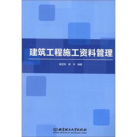 建筑工程施工资料管理 专著 杨莅滦，郑宇编著 jian zhu gong cheng shi gong zi liao