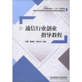 通信行业创业指导教程