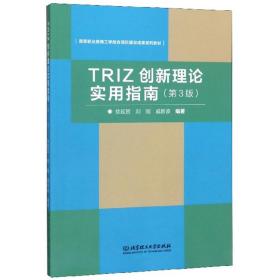 TRIZ创新理论实用指南