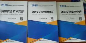 消防工程师2018教材消防安全技术综合能力+案例分析+技术实务（套装共3册）