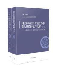 司法体制综合配套改革中重大风险防范与化解——全国法院第31届学术讨论会获奖论文集